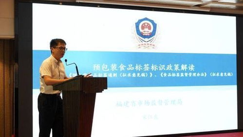 福建举办优化预包装食品标签标示倡议活动,打造透明消费新环境
