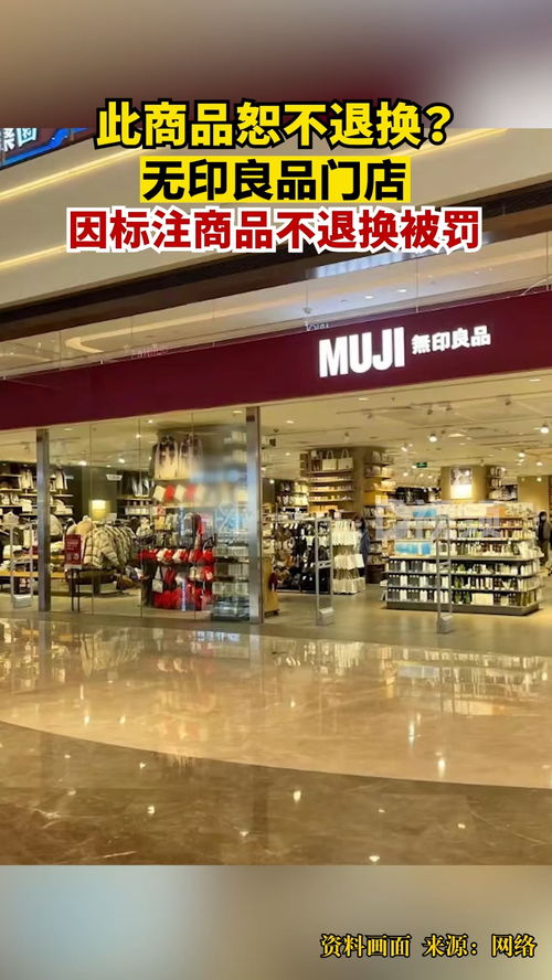 无印良品因标注内衣不退换被罚 还包括化妆品和预包装食品等