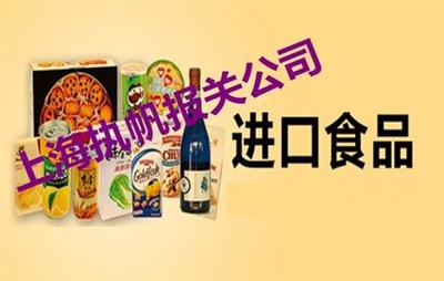 进口预包装食品上海报检报关需要什么资料