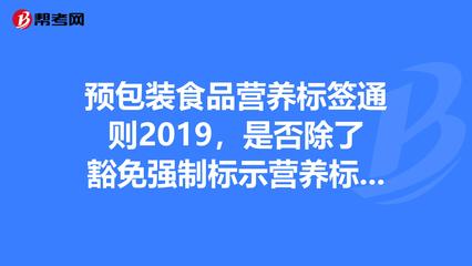 预包装食品营养标签通则2019,是否除了豁免强._营养师