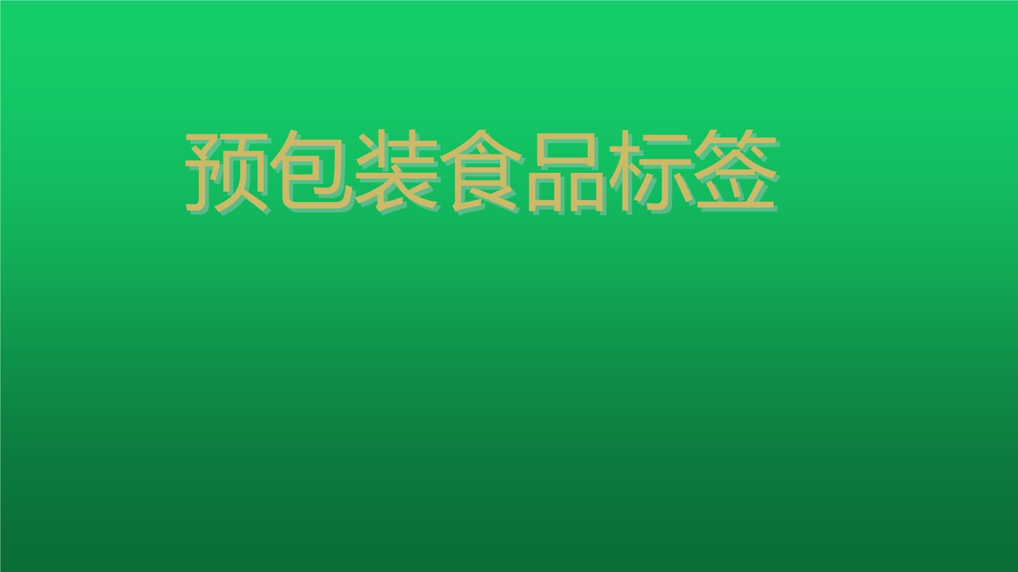 预包装食品标签课件