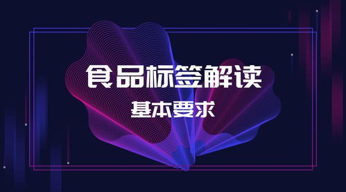 如何解读预包装食品的标签 上篇