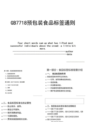 预包装食品标签管理通则GB7718-2011_预包装食品标签管理通则GB7718-2011下载